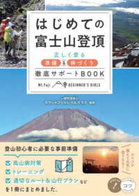 コツがわかる本<br> はじめての富士山登頂―正しく登る準備＆体づくり徹底サポートＢＯＯＫ