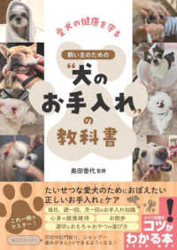 愛犬の健康を守る　飼い主のための“犬のお手入れ”の教科書 コツがわかる本