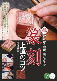 篆刻上達のコツ - 技法から押印、選び方まで コツがわかる本 （増補改訂版）