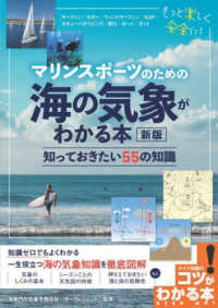 マリンスポーツのための海の気象がわかる本知っておきたい５５の知識 （新版）