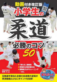 小学生の柔道必勝のコツ５０ まなぶっく （動画付き改訂版）