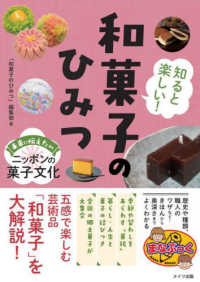 知ると楽しい！　和菓子のひみつ　未来に伝えたいニッポンの菓子文化