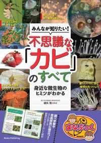 みんなが知りたい！　不思議な「カビ」のすべて　身近な微生物のヒミツがわかる まなぶっく