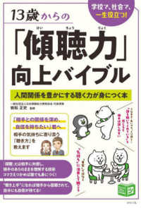１３歳からの「傾聴力」向上バイブル　人間関係を豊かにする聴く力が身につく本 ジュニアコツがわかる本