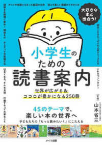 大好きな本と出合う! 小学生のための読書案内 世界が広がる&ココロが豊かになる250冊