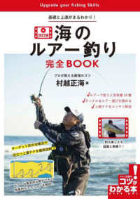 基礎と上達がまるわかり！海のルアー釣り完全ＢＯＯＫ - プロが教える最強のコツ コツがわかる本 （改訂版）