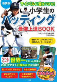 ライバルに差をつける！小学生のバッティング最強上達ＢＯＯＫ まなぶっく （新装版）