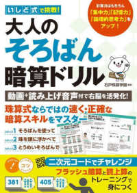 いしど式で挑戦！大人のそろばん暗算ドリル―動画＋読み上げ音声付で右脳を活発化！