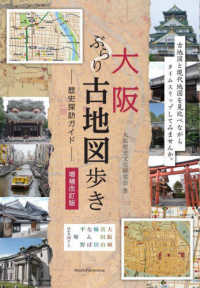 大阪ぶらり古地図歩き歴史探訪ガイド （増補改訂版）