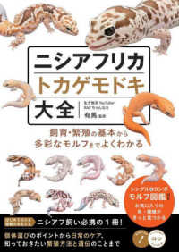 ニシアフリカトカゲモドキ大全 - 飼育・繁殖の基本から多彩なモルフまでよくわかる