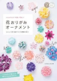 ｎａｎａｈｏｓｈｉの飾って美しい花おりがみオーナメント - ユニット折り紙でつくる季節の花々