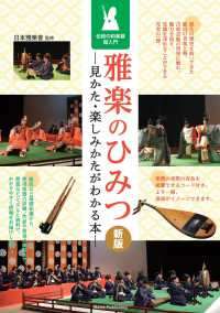 雅楽のひみつ見かた・楽しみかたがわかる本 - 伝統の和楽器超入門 （新版）