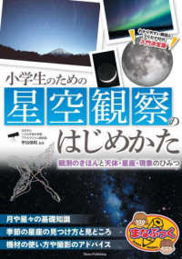 小学生のための星空観察のはじめかた - 観測のきほんと天体・星座・現象のひみつ まなぶっく