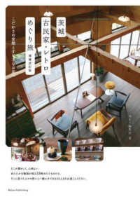 茨城古民家・レトロめぐり旅 - こだわりの空間とすてきなお店へ （増補改訂版）