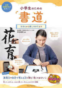 日本伝統文化のおけいこ小学生のための「書道」きほんから楽しみかたまで まなぶっく