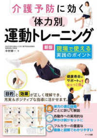 介護予防に効く「体力別」運動トレーニング現場で使える実践のポイント （新版）