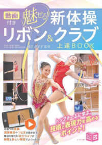 魅せる新体操　リボン＆クラブ　上達ＢＯＯＫ - 動画付き ジュニアコツがわかる本