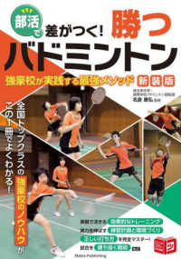 部活で差がつく！勝つバドミントン強豪校が実践する最強メソッド ジュニアコツがわかる本 （新装版）