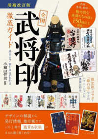 全国「武将印」徹底ガイド - 見どころ・楽しみ方がわかる （増補改訂版）