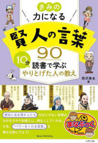 きみの力になる　賢人の言葉９０　１０分読書で学ぶ　やりとげた人の教え