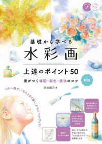 基礎から学べる水彩画上達のポイント５０ - 差がつく構図・彩色・技法のコツ コツがわかる本 （新版）