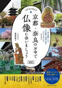 京都・奈良のお寺で仏像に会いましょう - イラストガイド （新版）