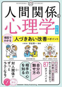 人間関係の心理学 - 理屈でわかる人づきあい改善のポイント （改訂版）