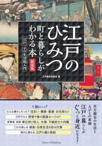 江戸のひみつ　町と暮らしがわかる本 - 江戸っ子の生活超入門 （新装版）