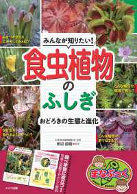 みんなが知りたい！　食虫植物のふしぎ　おどろきの生態と進化 まなぶっく