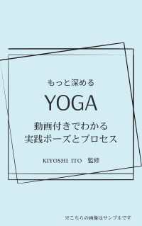 もっと深める　ＹＯＧＡ　動画付きでわかる実践ポーズとプロセス