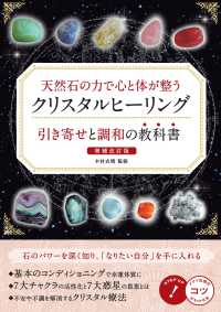 天然石の力で心と体が整う　クリスタルヒーリング引き寄せと調和の教科書 （増補改訂版）