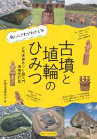 古墳と埴輪のひみつ - 楽しみかたがわかる本　古代遺跡めぐり超入門 （増補改訂版）