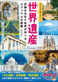 みんなが知りたい! 世界遺産 多様な文化と自然が学べるビジュアル大図鑑
