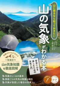 山に登るなら知っておきたい　山の気象がわかる本　安全に山を楽しむための天気入門 コツがわかる本