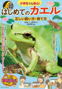 小学生でも安心！　はじめてのカエル　正しい飼い方・育て方
