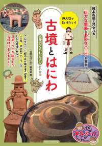 みんなが知りたい! 古墳とはにわ 古代のくらしとナゾがわかる