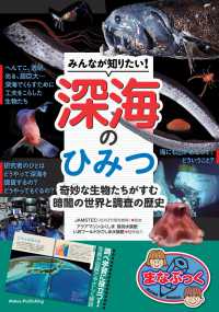 みんなが知りたい！　深海のひみつ　奇妙な生物たちがすむ　暗闇の世界と調査の歴史