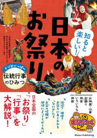 知ると楽しい！日本のお祭り - ナゾがいっぱい伝統行事のひみつ まなぶっく
