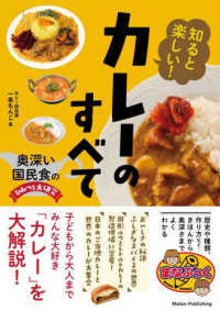 知ると楽しい！カレーのすべて - 奥深い国民食のひみつを大研究 まなぶっく