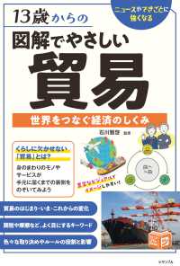 13歳からの 図解でやさしい貿易 世界をつなぐ経済のしくみ