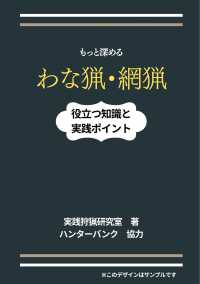 もっと深めるわな猟・網猟 役立つ知識と実践ポイント