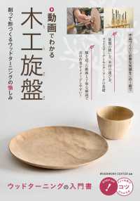 動画でわかる 木工旋盤 削って形づくるウッドターニングの愉しみ