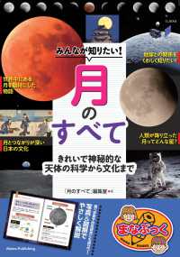 みんなが知りたい！月のすべて　きれいで神秘的な天体の科学から文化まで まなぶっく