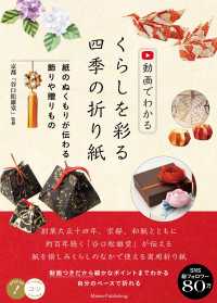 動画でわかる くらしを彩る四季の折り紙 紙のぬくもりが伝わる飾りや贈りもの