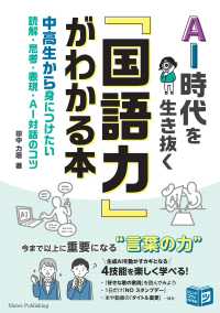 AI時代を生き抜く「国語力」がわかる本 中高生から身につけたい 読解・思考・表現・AI対話のコツ