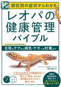 部位別の症状からわかる レオパの健康管理バイブル ヒョウモントカゲモドキの日常のケアから病気・ケガへの対策まで
