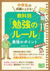 中学生の成績が上がる！　教科別「勉強のルール」増補改訂版　最強のポイント