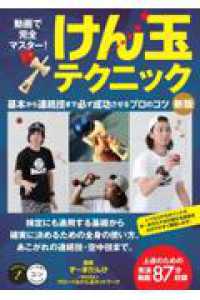 動画で完全マスター! けん玉テクニック 新版 基本から連続技まで必ず成功させるプロのコツ