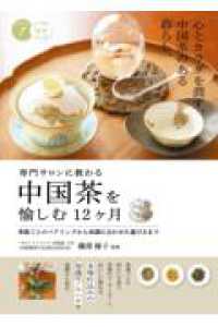 専門サロンに教わる 中国茶を愉しむ12ヶ月 季節ごとのペアリングから体調に合わせた選び方まで