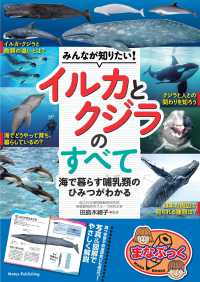 みんなが知りたい! イルカとクジラのすべて 海で暮らす哺乳類のひみつがわかる